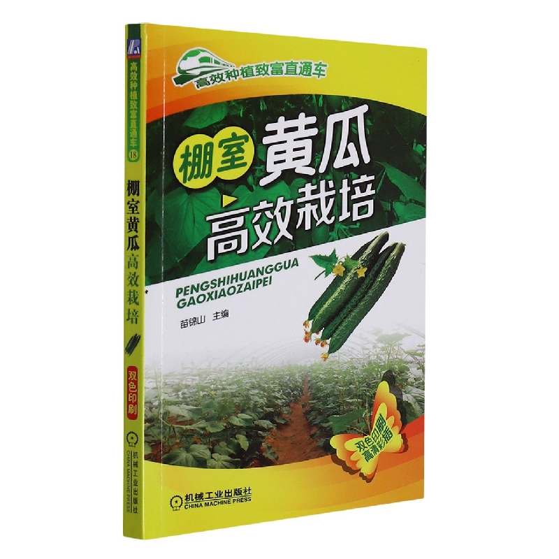 音像棚室黄瓜高效栽培编者:苗锦山|责编:高伟//郎峰//石婕