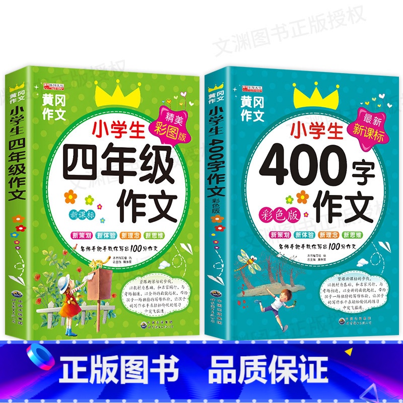 小学四年级作文2册 小学通用 【正版】小学生四年级作文大全小学生400字作文辅导分类课外书