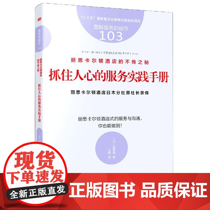 抓住人心的服务实践手册(丽思卡尔顿酒店的不传之秘图解服务高清大图