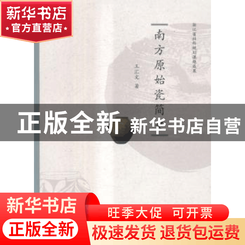 正版 南方原始瓷简史 王汇文著 中国水利水电出版社 978751705419图片