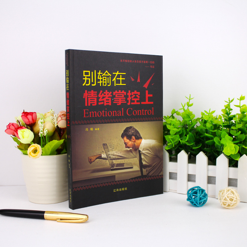 [醉染正版]别输在情绪掌控上 提高自控力调整心态控制情绪的书 如何控制自己的情绪智者从来不会输给情绪管理心理学心灵与修养高清大图