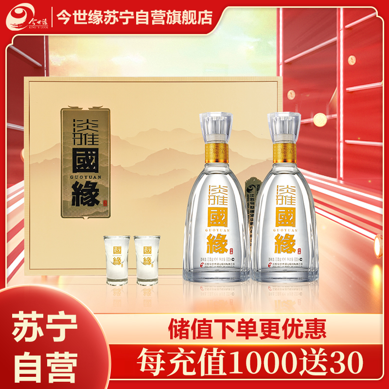今世缘 淡雅国缘 浓香型白酒 42度 500ml*2瓶 礼盒装 苏宁自营