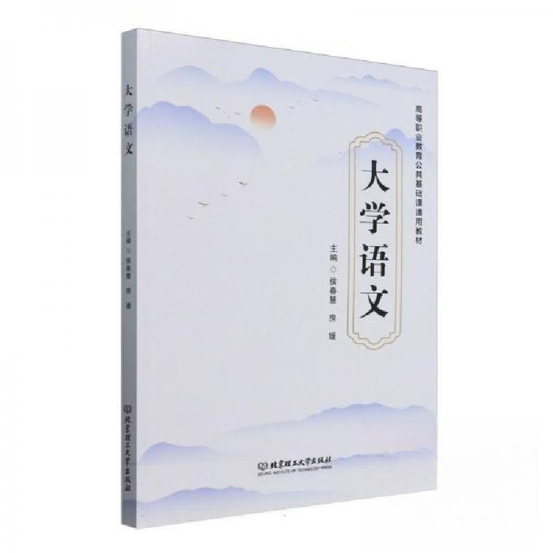 正版新书】大学语文侯春慧房媛 主编9787576341737