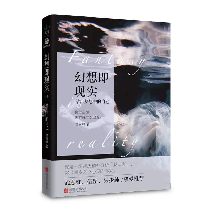 [正版]幻想即现实 曾奇峰精神分析武志红挚爱力荐心理学书心理研究婚姻爱情家家庭两性关系你不知道的自己心理学读本高清大图
