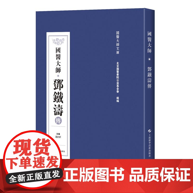 国医大师 邓铁涛传 临床经验 医案与研究 用药心得十讲 书籍 中医 大全 中医与未来医学 上海科技出版社高清大图