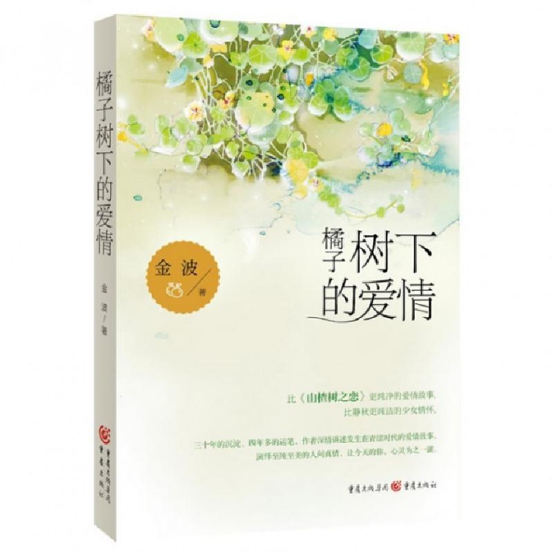 橘子树下的爱情 金波著 摘要书评在线阅读 苏宁易购图书