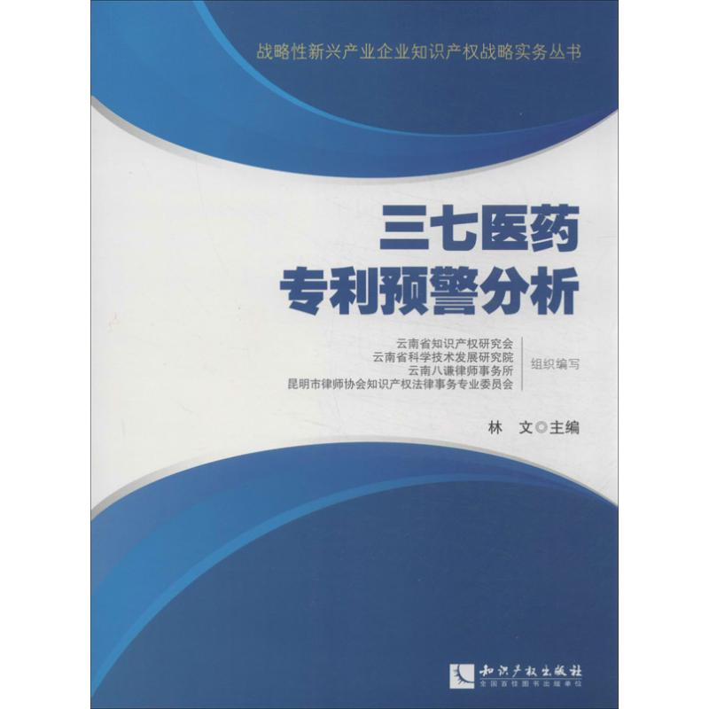 【M】三七医药专利预警分析-9787513020602