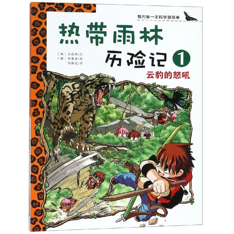 我的第一本科学漫画书·热带雨林历险记1:云豹的怒吼