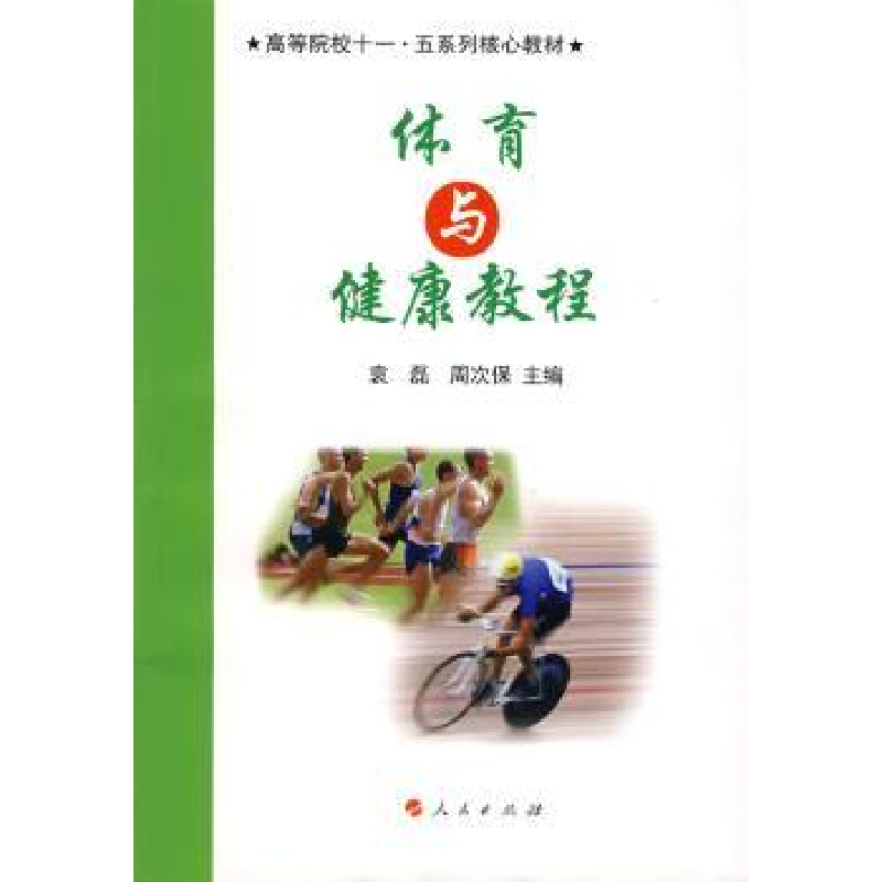 诺森体育与健康教程袁磊,周次保9787010057774人民出版社