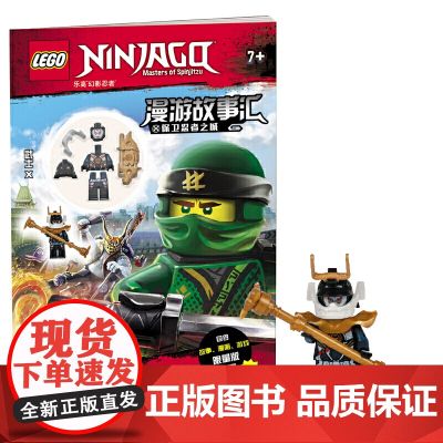 乐高幻影忍者漫游故事汇:保卫忍者之城(附专属限量版玩具)
