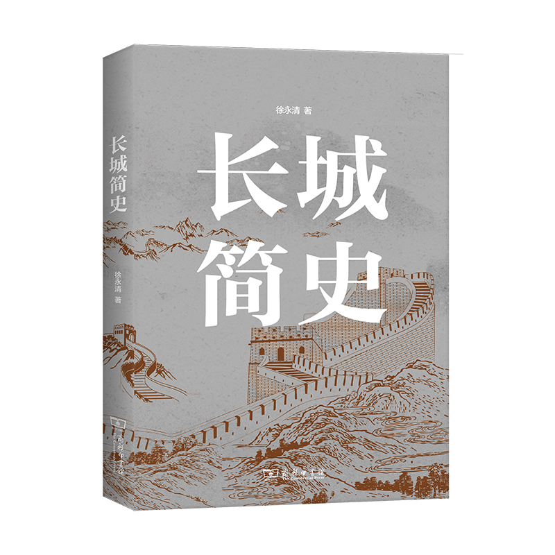 醉染图书长城简史9787100189842高清大图