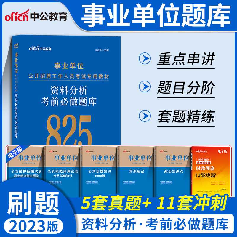 [醉染正版]中公2023年事业单位刷题考试用书言语理解数量关系判断推理资料分析行测职测5000题a专项题库b湖北安徽c贵高清大图