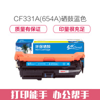 e代经典 CF331A(654A)硒鼓蓝色 适用惠普653A M680系列打印机
