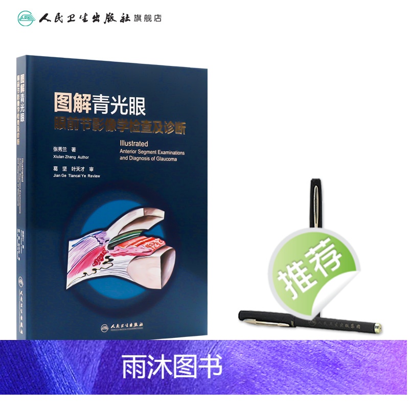 [正版]图解青光眼 眼前节影像学检查及诊断 张秀兰 青光眼诊断 房角镜 UBM OCT 裂隙灯激光虹膜葡萄膜炎人民卫生高清大图