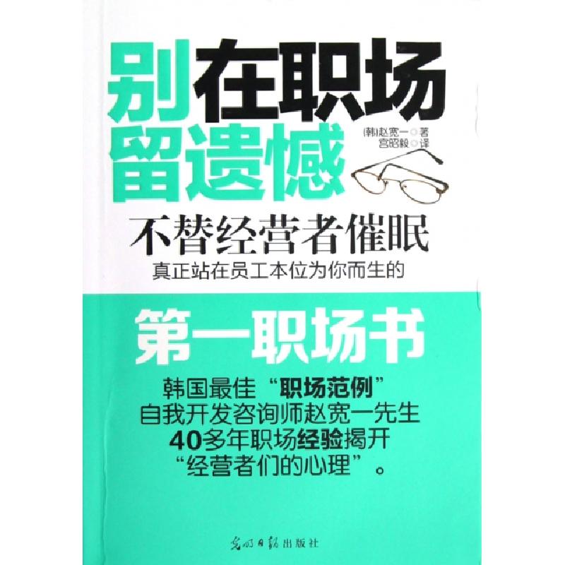 正版新书】别在职场留遗憾(韩)赵宽一|译者:宫昭毅9787511233455