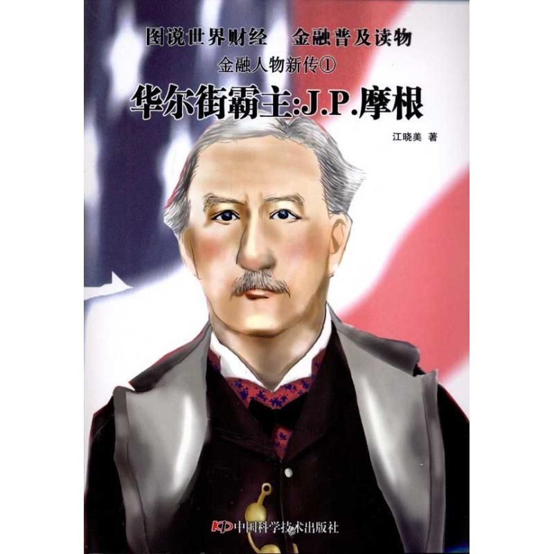 正版新书】华尔街霸主:J.P.摩根江晓美9787504658081