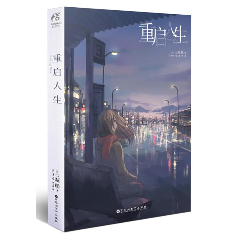 重启人生 [正版]天闻角川 重启人生 小说 全一册 三秋缒 网络校园青春文学小说轻文学作品集 原著漫画改编小说 动漫小说高清大图