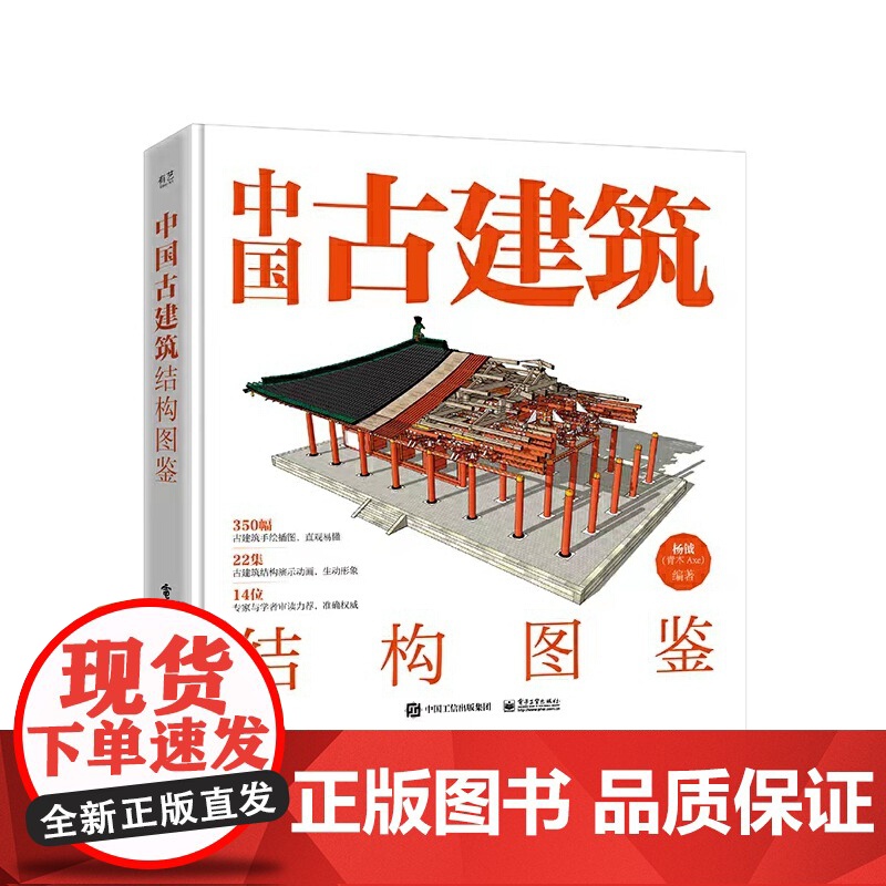 中国古建筑结构图鉴 杨钺 古典建筑构件加工安装过程讲解书 中式古典建筑营造工艺 以全图解形式展现古建筑知识 电子工业出版高清大图