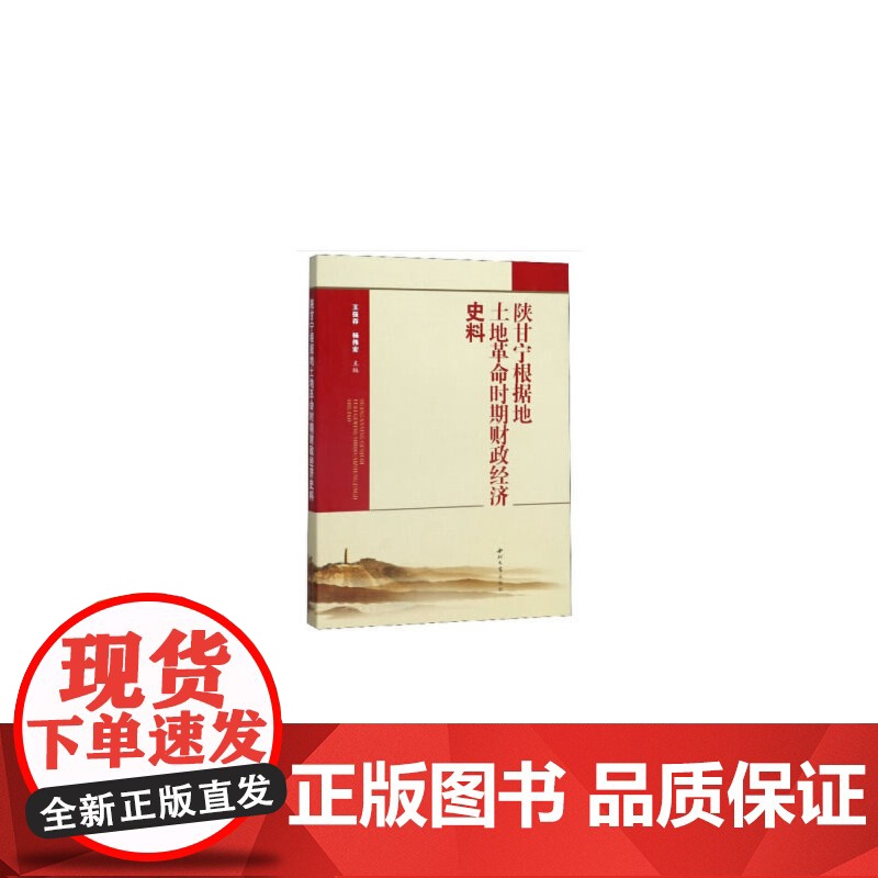 陕甘宁根据地土地革命时期财政经济史料 王保存 西北大学出版社 正版书籍高清大图