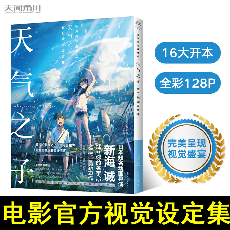 [正版]天气之子视觉设定集 你的名字作者新海诚动画电影天气之子原著美术画集 中文简体 文轩 天闻角川高清大图