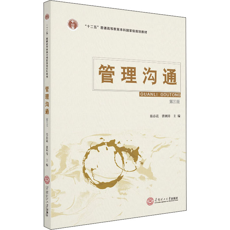 [M]管理沟通 第3版-9787562361305高清大图