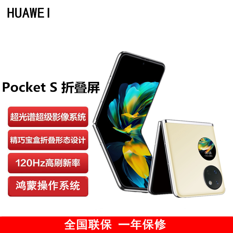 [原封]华为 Pocket S 折叠屏手机 8GB+256GB 樱草金 40万次折叠认证 骁龙778 4G全网 双卡 40W快充 折叠屏手机 宝盒