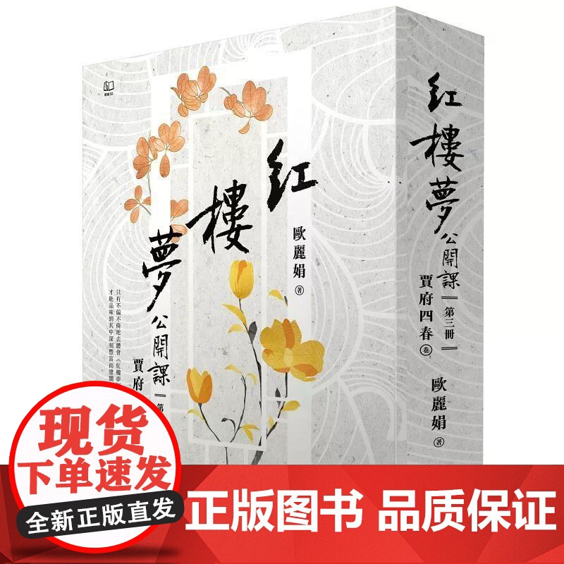 [港台原版] 红楼梦公开课[三册套书] 欧丽娟 联经出版公司高清大图