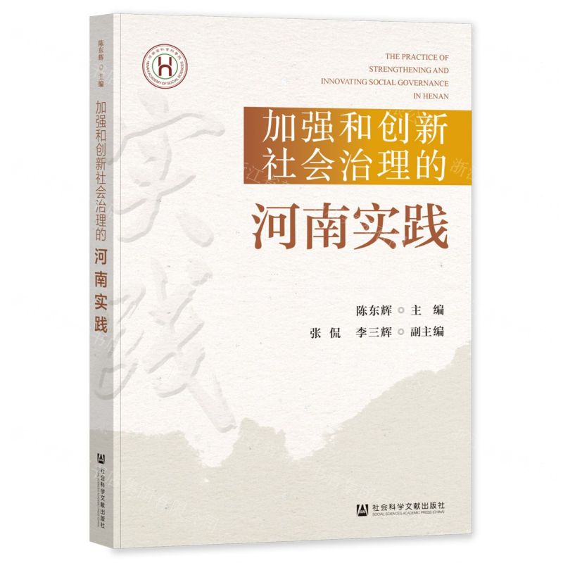 【N】加强和创新社会治理的河南实践-9787522828244