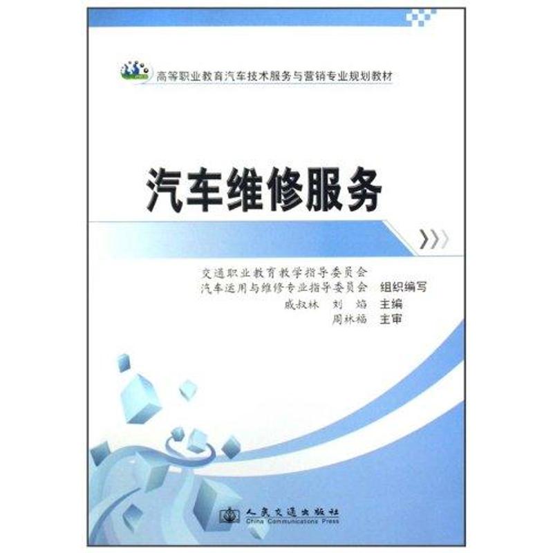 【N】汽车维修服务-9787114080845