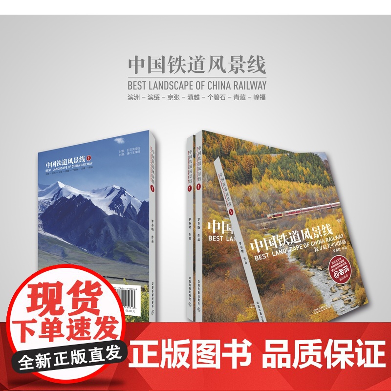 正版 中国铁道风景线① 花海列车精选7条境内风景人文之美历史文化价值铁路旅游线路精美配图勾勒视觉大餐 9787113高清大图