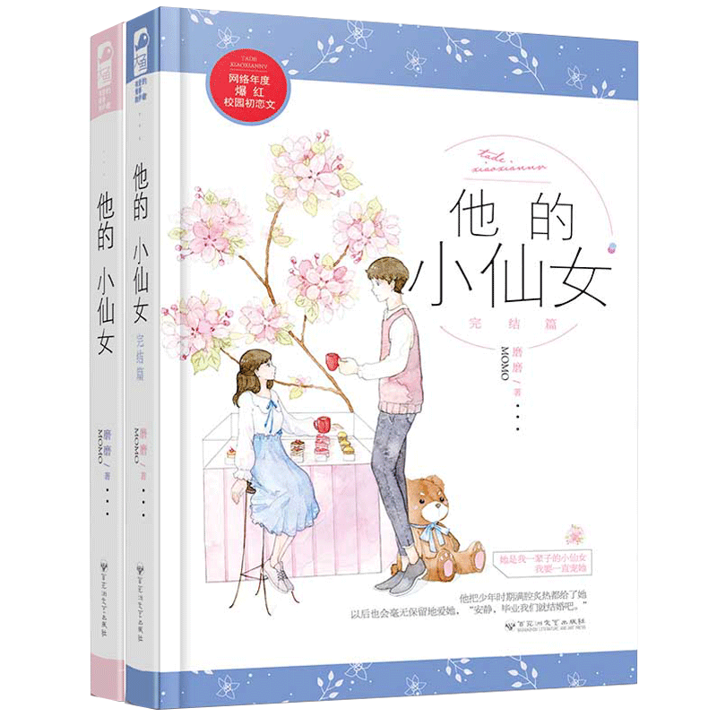他的小仙女1+2 [正版]赠番外折页 他的小仙女 全套二册1+2 磨磨 校园爱情高甜宠文初恋青春文学言情小说实体书籍高清大图