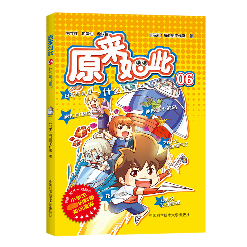 正版新书]原来如此!06:什么是卫星?海盗船工作室978731205787高清大图