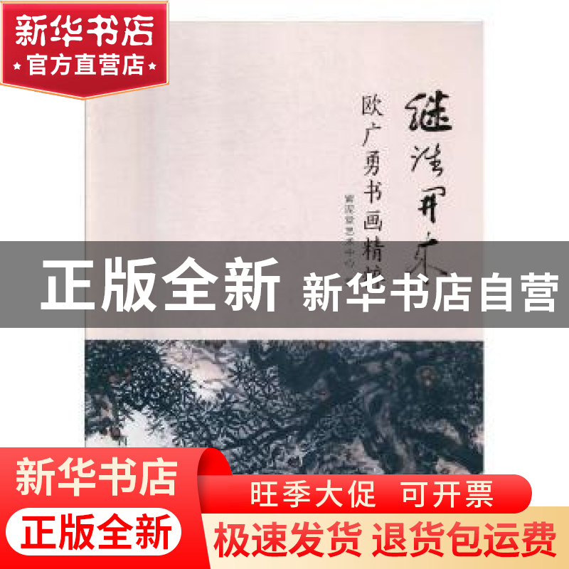 正版 继往开来:欧广勇书画精粹 紫泥堂艺术中心编 西泠印社出版社高清大图