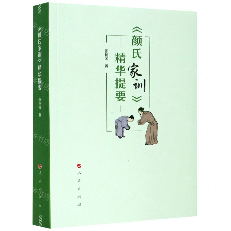 [N]颜氏家训精华提要-9787010220383高清大图