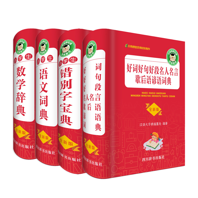 小学生学习宝典工具书系列 语文,数学,错别字,好词好句好段 套装共四