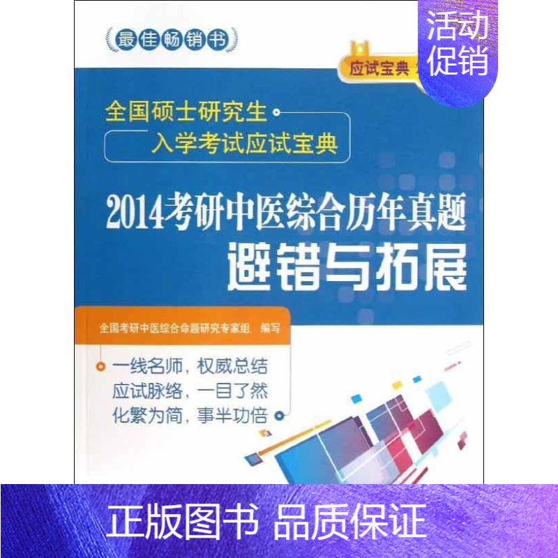 [正版](2014) 考研中医综合历年真题避错与拓展 全国考研中医综合命题研究专家组 著 医药卫生类职称考试其它生活 书