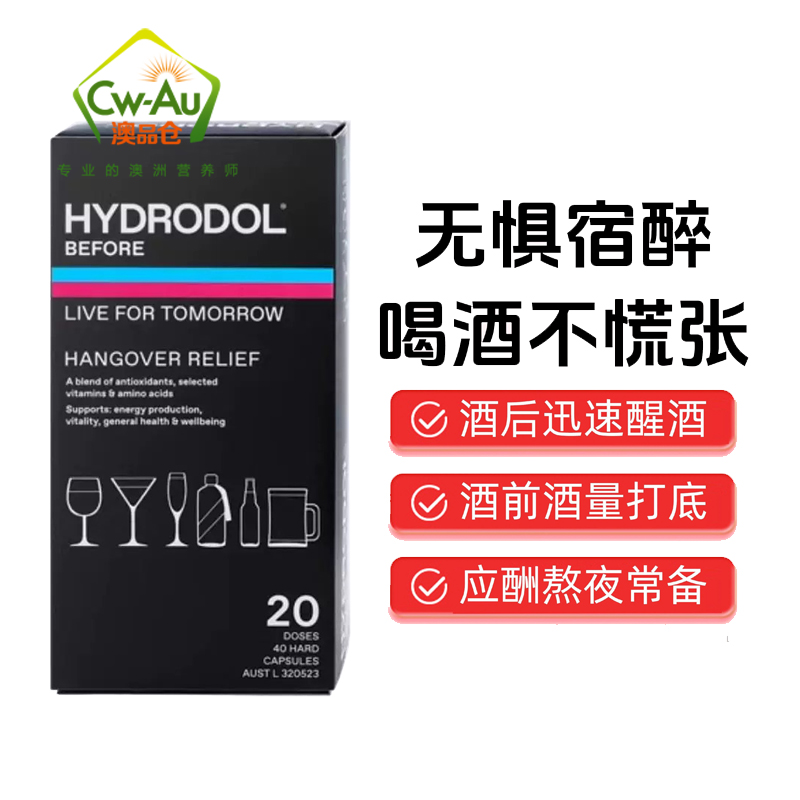 Hydrodol 解酒片 (舒醒)解缓不适氨基酸 酒胶囊缓酒片 增加维生素C 20粒10次 1盒装 澳洲进口高清大图