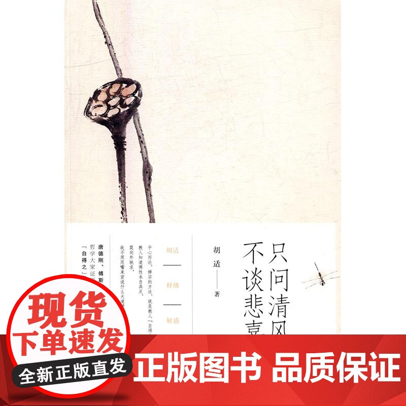 正版书籍 只问清风不谈悲喜(胡适) 谈讲禅宗治禅学客观理性的对历史的整理和古代写本文献的学术考证高清大图
