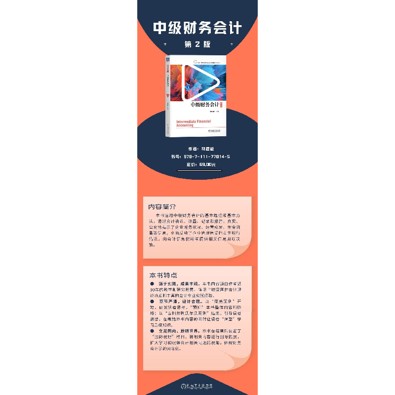 正版新书]中级财务会计 第2版 马建威马建威9787111770145高清大图
