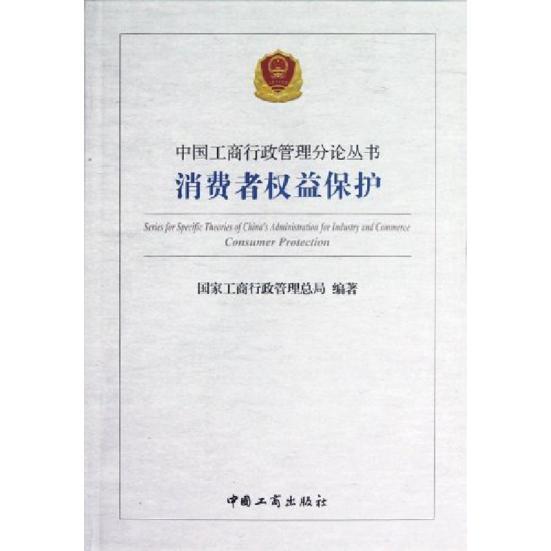正版新书】消费者权益保护国家工商行政管理总局9787802155244
