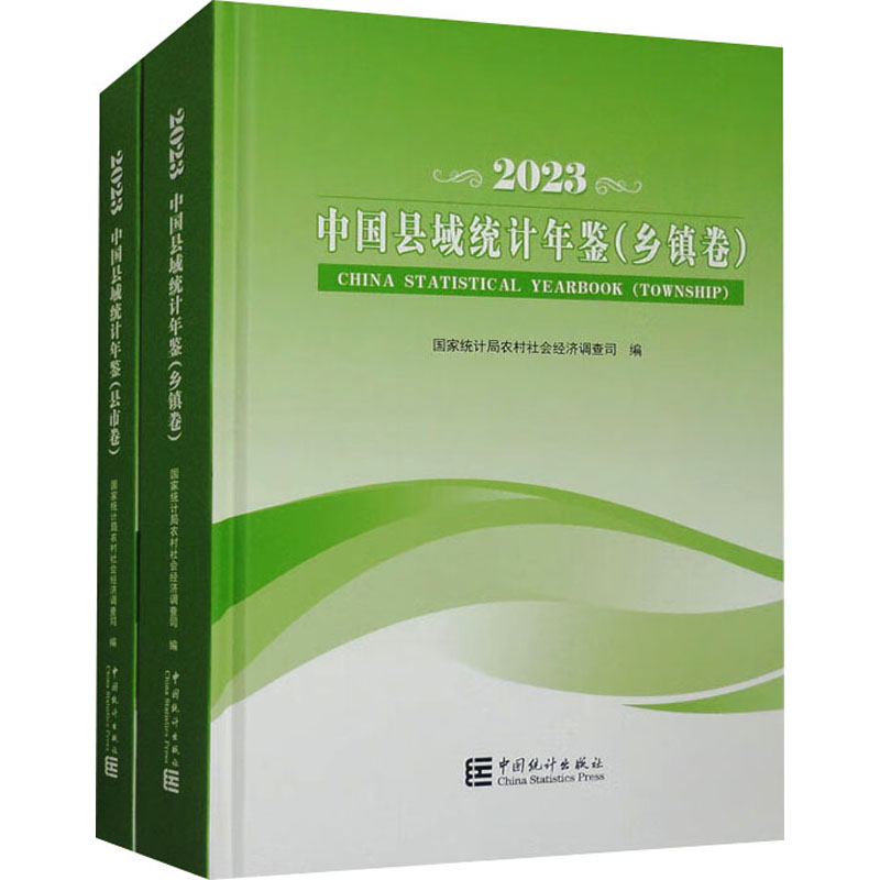 [M]中国县域统计年鉴 2023 县市卷+乡镇卷(1-2)-9787523003855高清大图