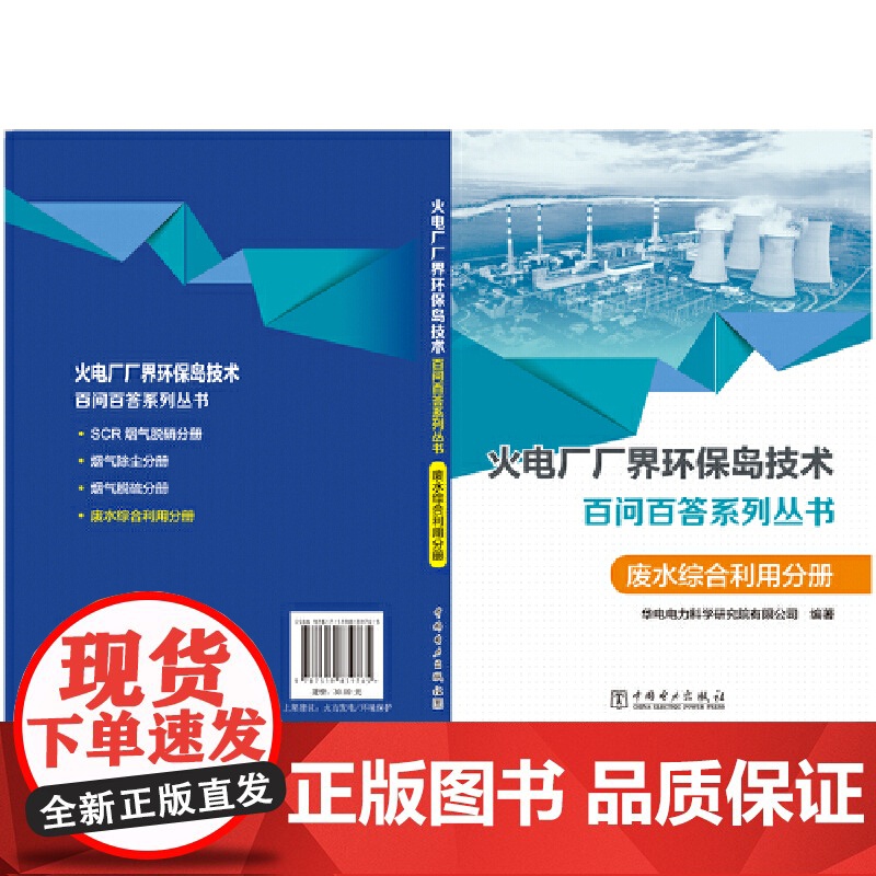 火电厂“厂界环保岛”技术百问百答系列丛书 废水综合利用分册高清大图