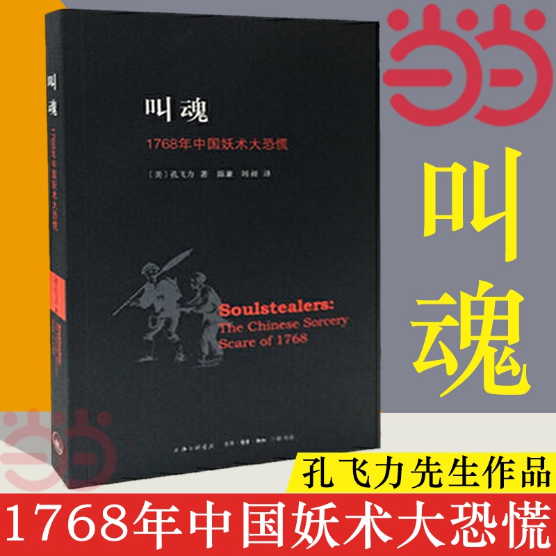 [正版]书籍叫魂:1768年中国妖术大恐慌 孔飞力先生力作 古代社会学史作品 获1990年列文森中国研究著作奖高清大图