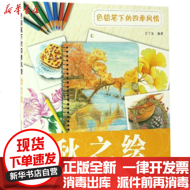 新华书店 正版色铅笔下的四季风情 秋之绘 目丁兔机械工业出版社书籍视频介绍 新华书店 正版色铅笔下的四季风情 秋之绘 目 丁兔机械工业出版社书籍功能演示视频 苏宁易购
