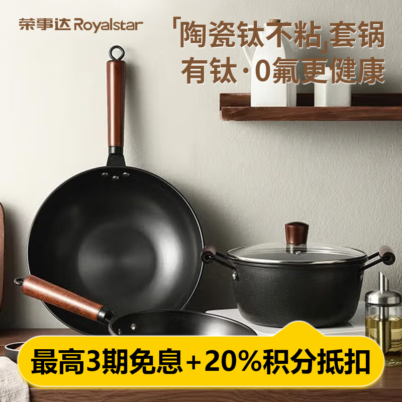 荣事达(Royalstar) 星耀套锅三件套RG-W868