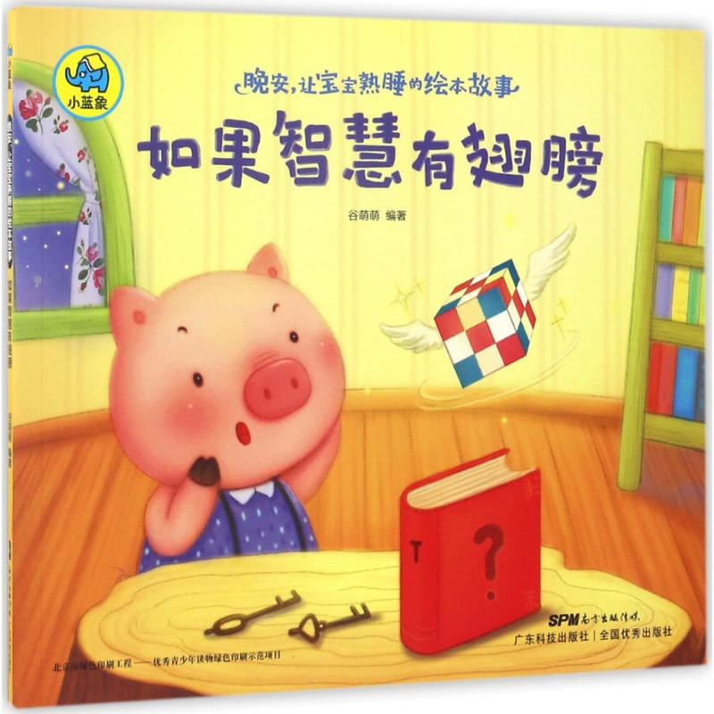 醉染图书晚安,让宝宝熟睡的绘本故事9787535966841高清大图