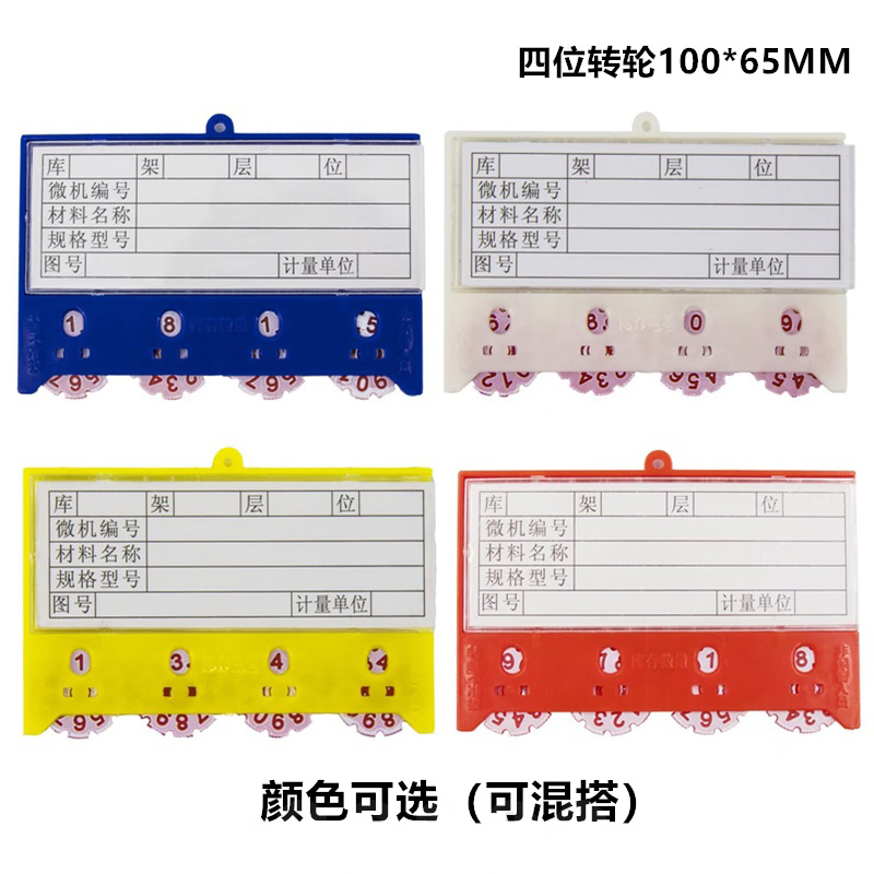 易企采 (30个装)100*65MM四位转轮货架强磁活动转盘计数卡磁性标签标牌库存物料物资存料收发卡标识牌高清大图