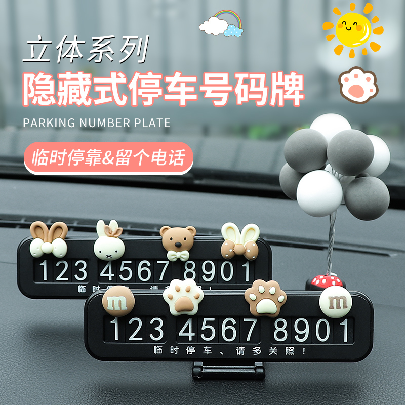 [补贴10%]汽车临时停车牌女创意挪车电话牌车载手机号码牌摆件装饰用品大全