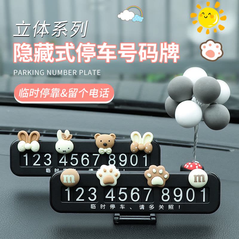 [补贴10%]汽车临时停车牌女创意挪车电话牌车载手机号码牌摆件装饰用品大全图片