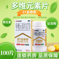 21金维他 民生多维元素片100片预防治疗维生素矿物质缺乏疾病